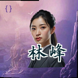 林峰